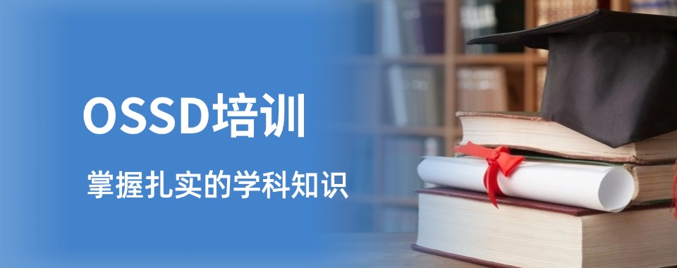 温州市最具实力的3大OSSD课程培训机构精选一览今日公布一览